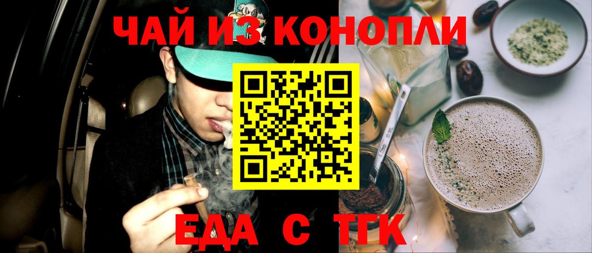 Еда ТГК конопля  Вход с VPN  Рубцовск 