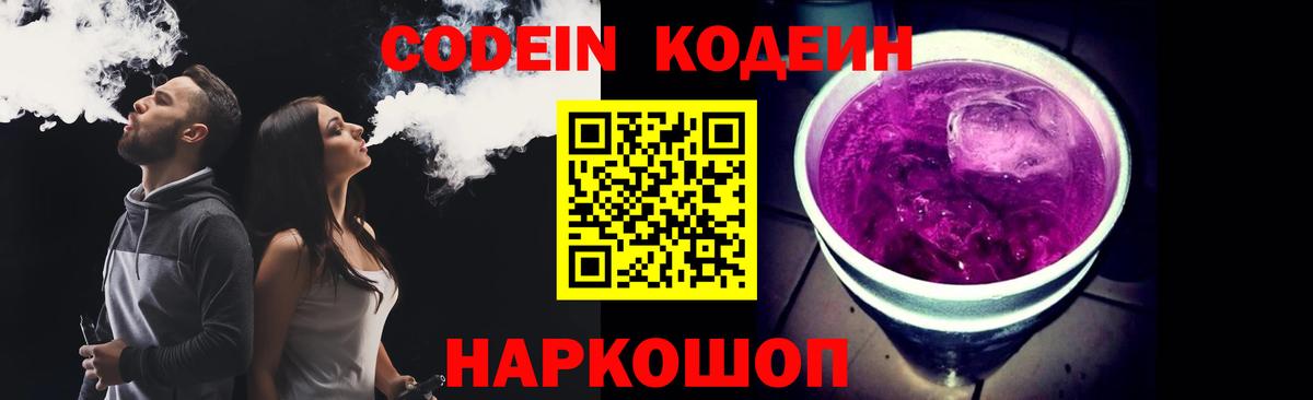 Рубцовск  Codein Purple Drank  Кодеин напиток Lean (лин)  Вход с VPN 